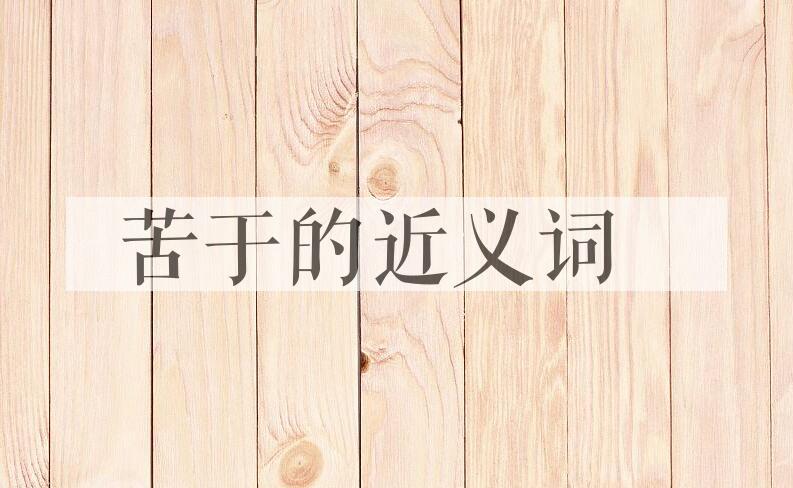 用苦于造句