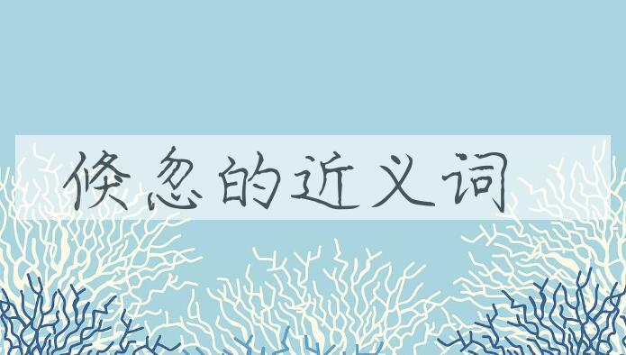 用倏忽造句