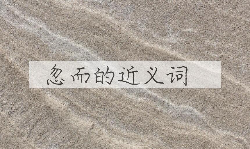 用忽而造句