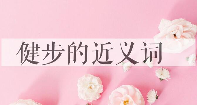 用健步造句
