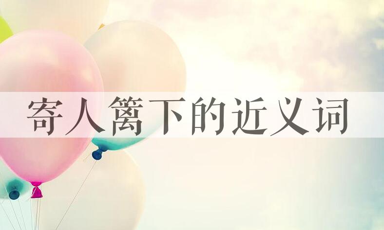 用寄人篱下造句