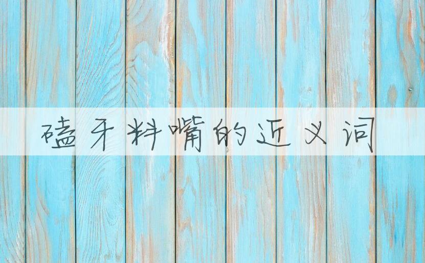 用磕牙料嘴造句