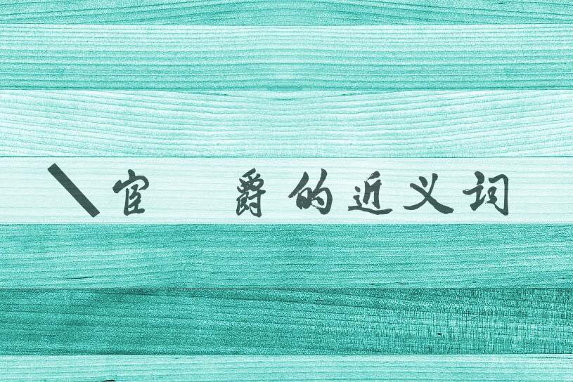 用卖官鬻爵造句