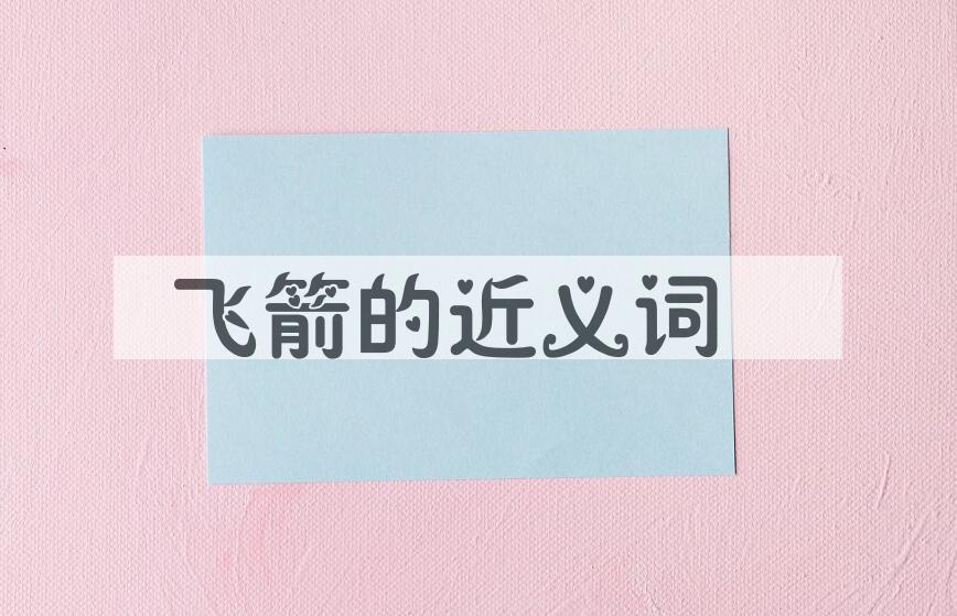 用飞箭造句