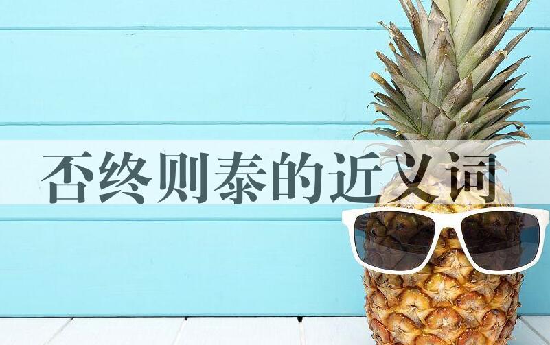 用否终则泰造句