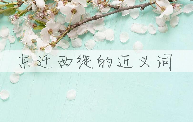 用东迁西徙造句