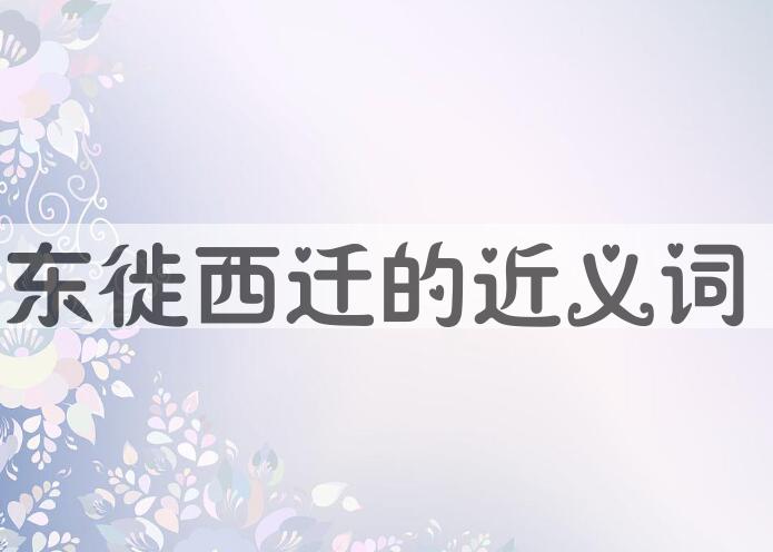 用东徙西迁造句