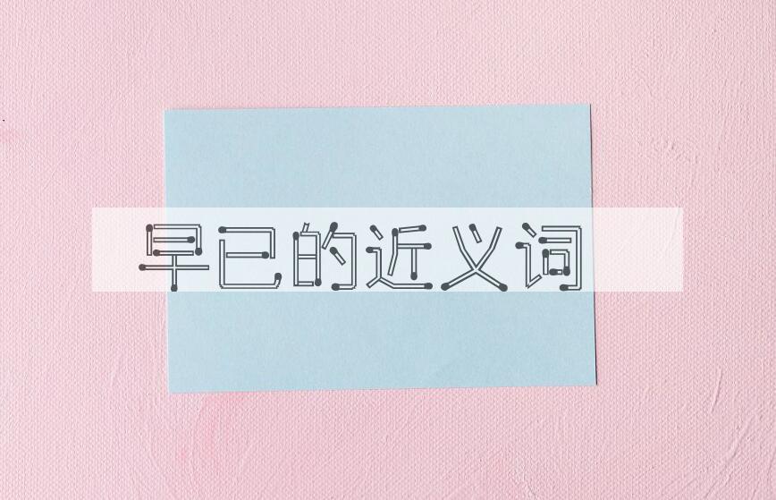 用早已造句