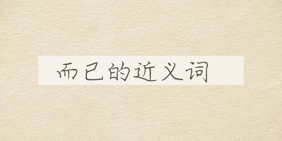 用而已造句