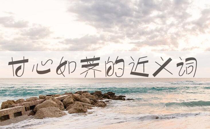 用甘心如荠造句