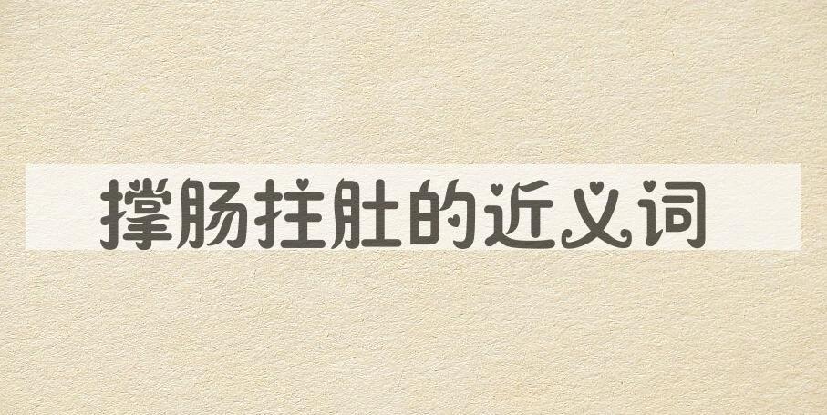 用撑肠拄肚造句