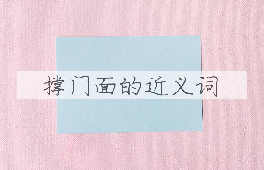 用撑门面造句