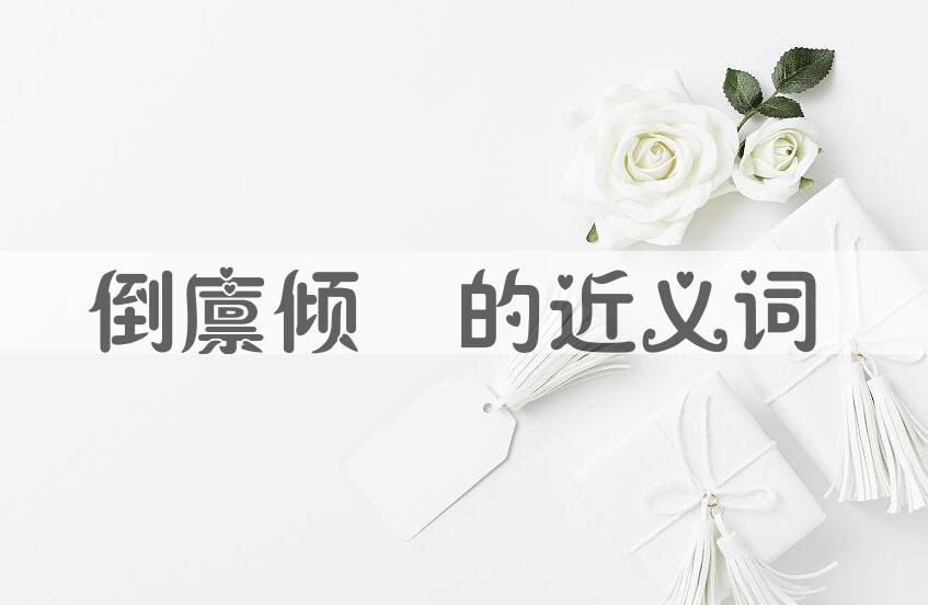 用倒廪倾囷造句