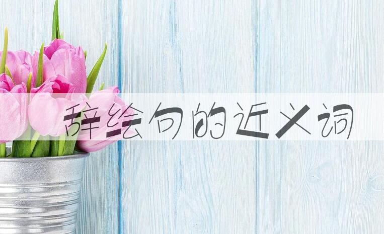 用絺辞绘句造句