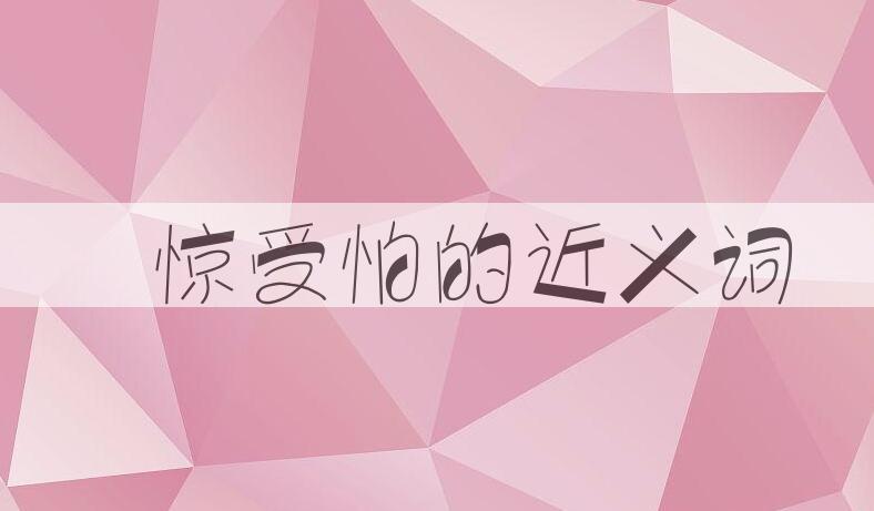 用躭惊受怕造句