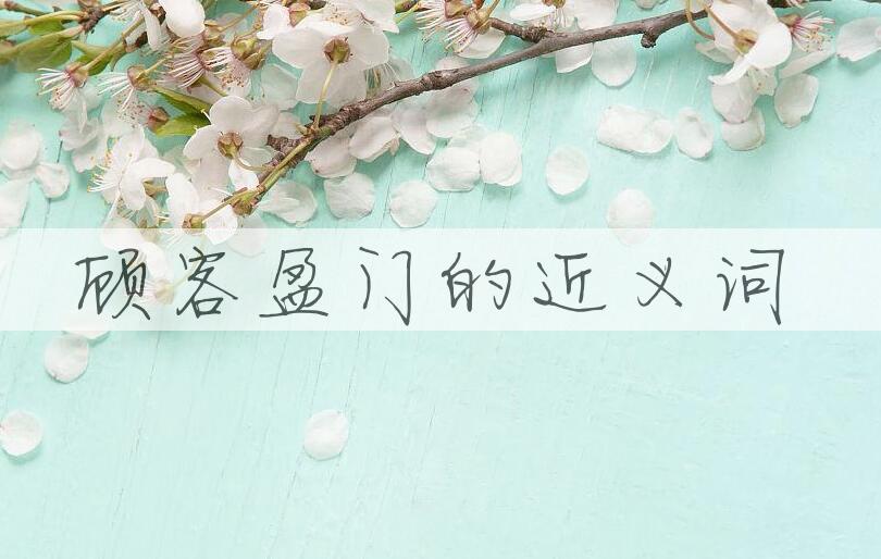 用顾客盈门造句