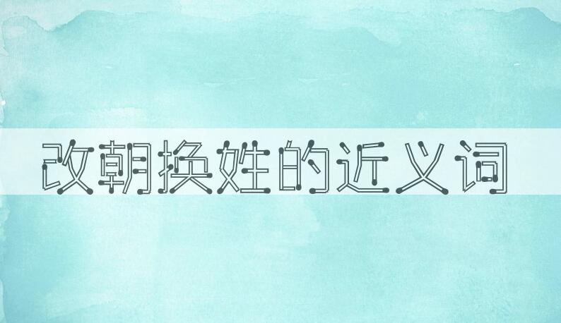 用改朝换姓造句