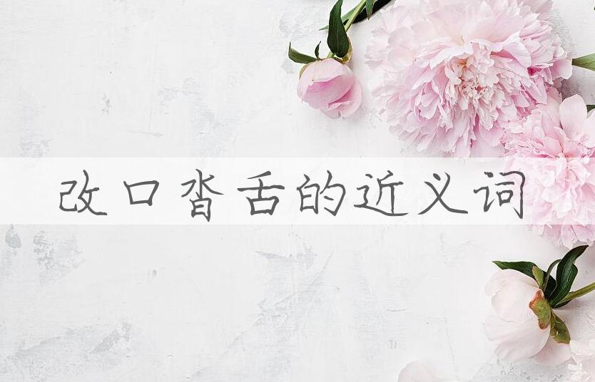 用改口沓舌造句