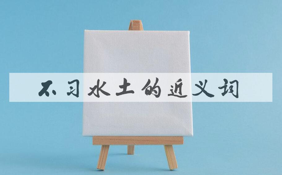用不习水土造句