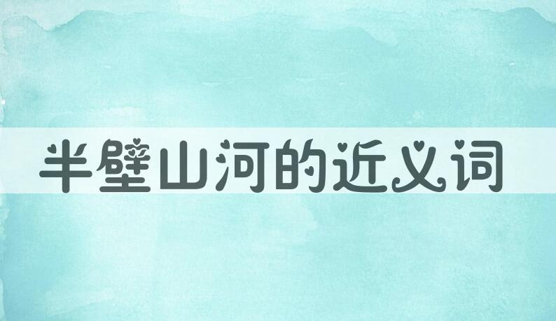 用半壁山河造句