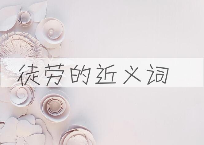 用徒劳造句