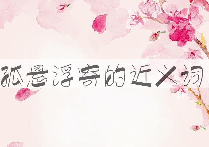 用孤悬浮寄造句