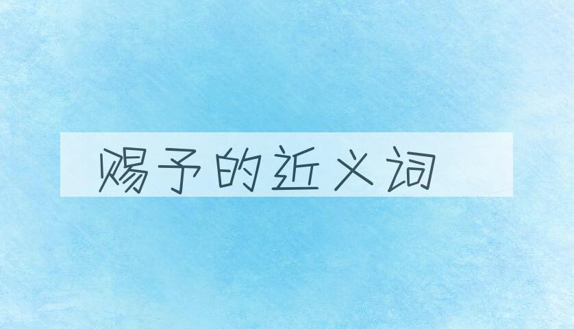 用赐予造句