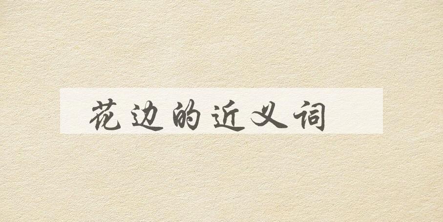 用花边造句