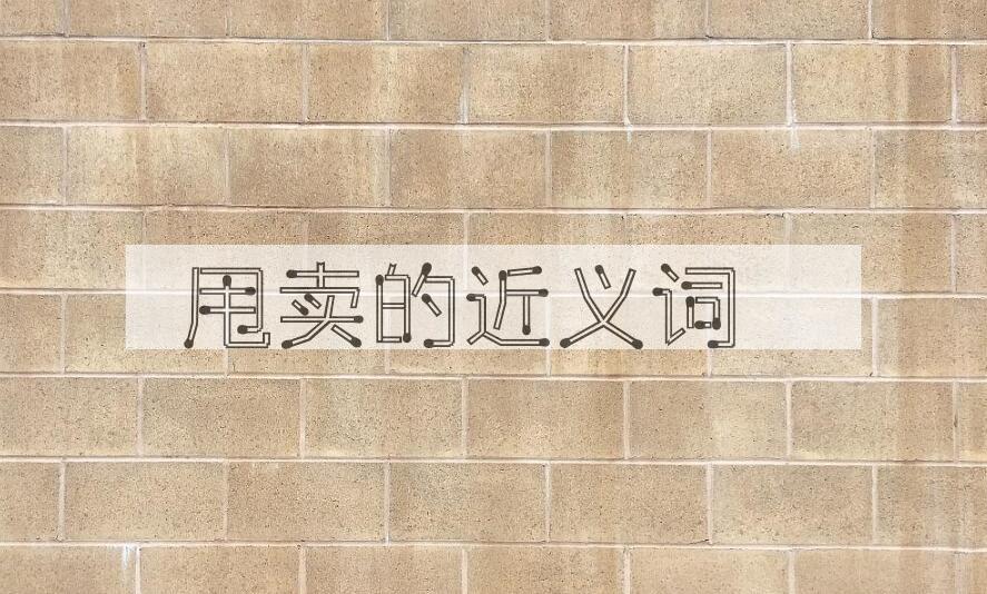 用甩卖造句