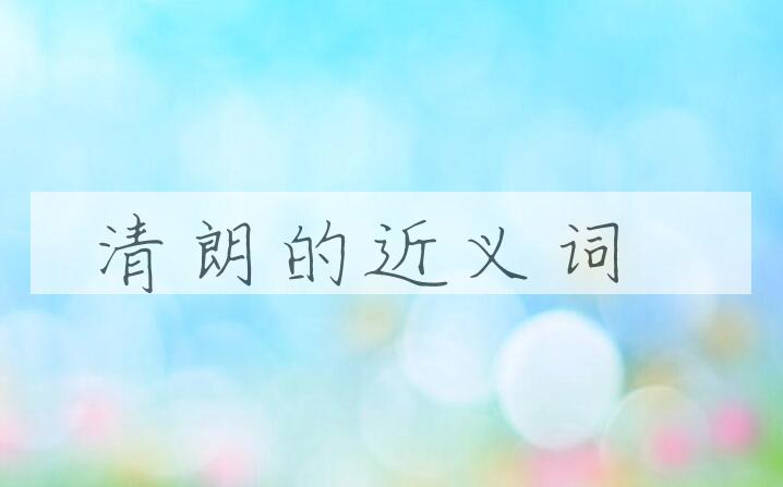 用清朗造句