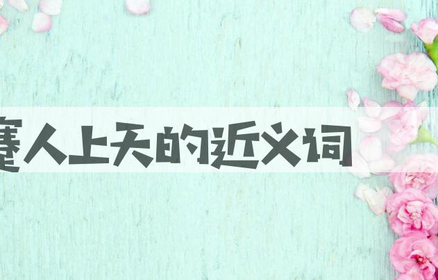 用蹇人上天造句