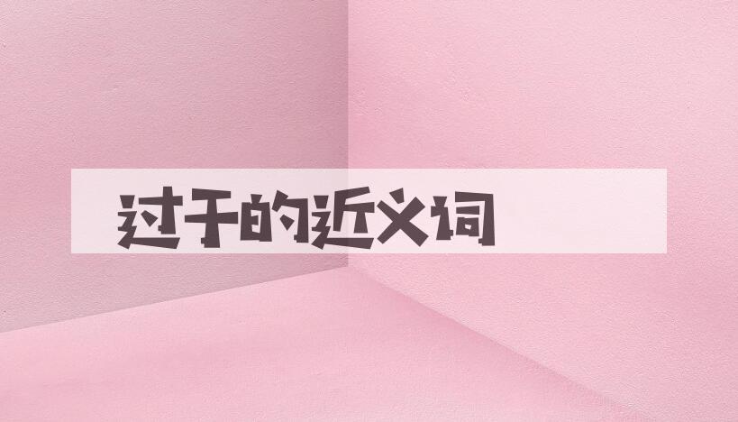 用过于造句