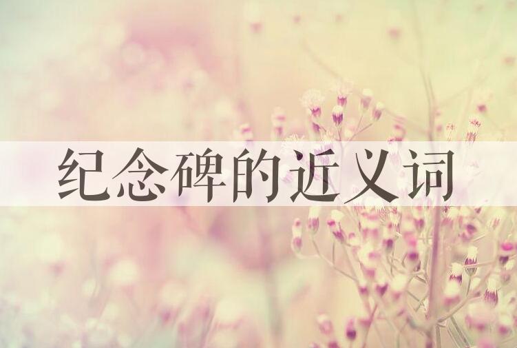 用纪念碑造句