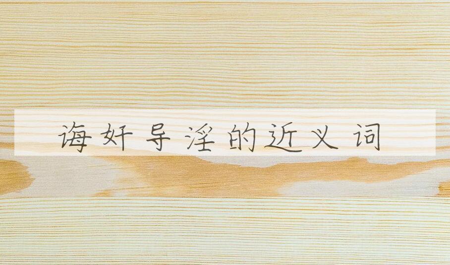 用诲奸导淫造句