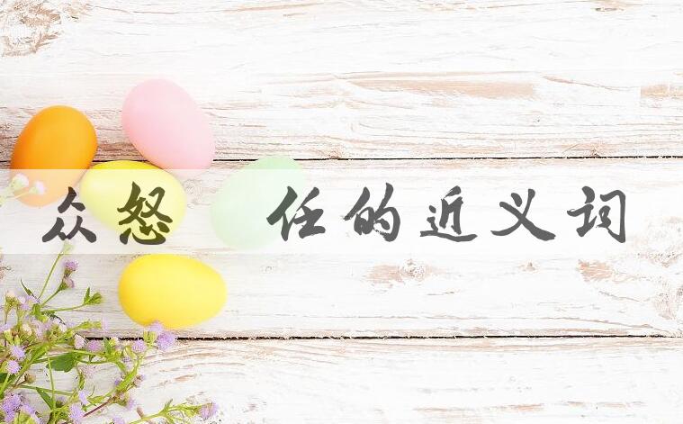 用众怒难任造句