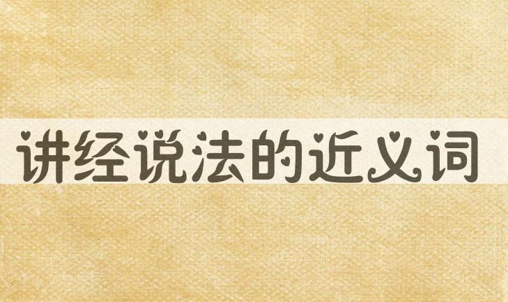 用讲经说法造句