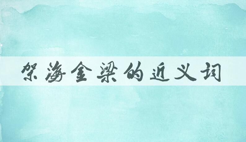 用架海金梁造句