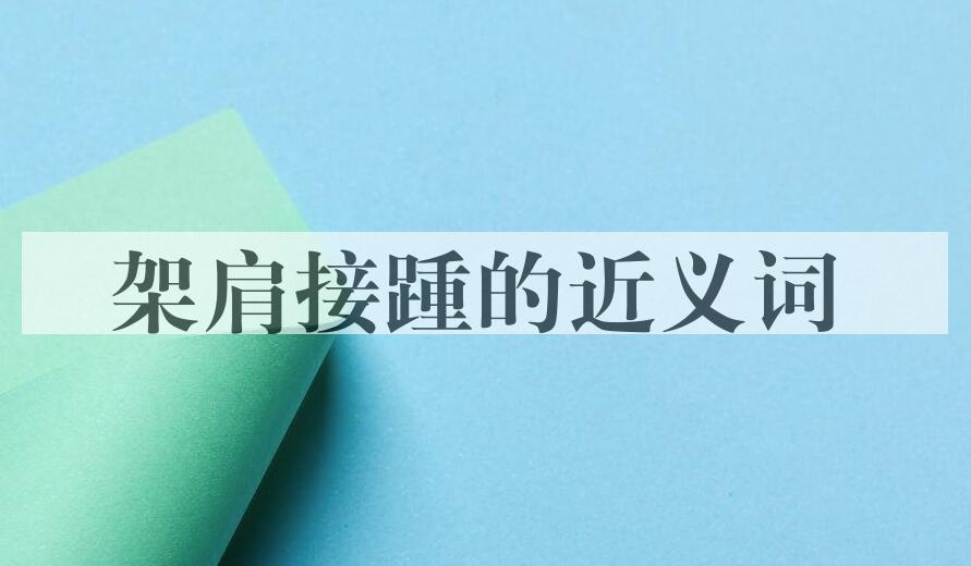 用架肩接踵造句