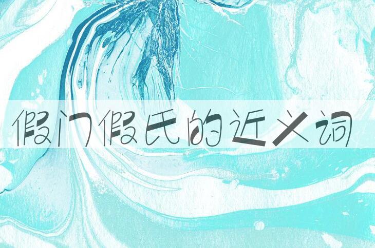 用假门假氏造句