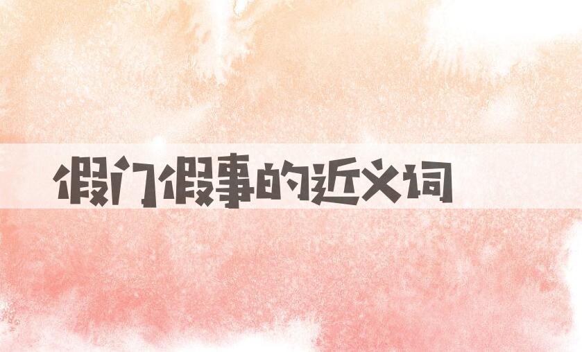 用假门假事造句