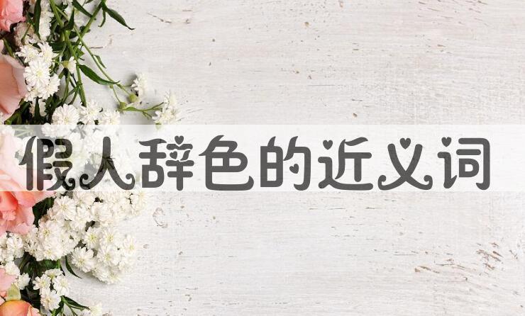 用假人辞色造句