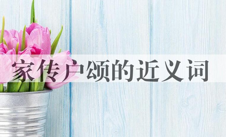 用家传户颂造句