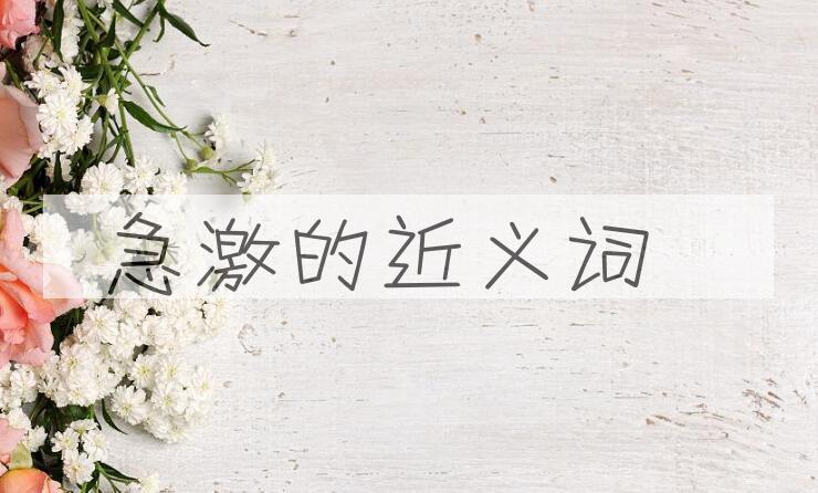 用急激造句