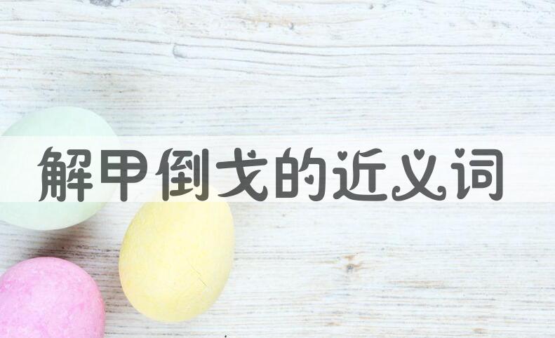 用解甲倒戈造句