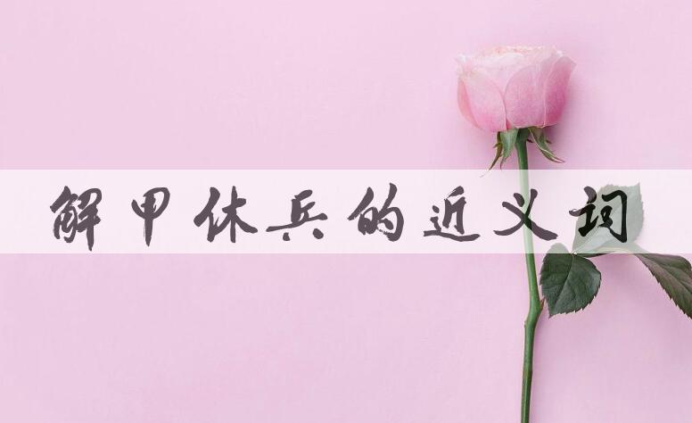 用解甲休兵造句