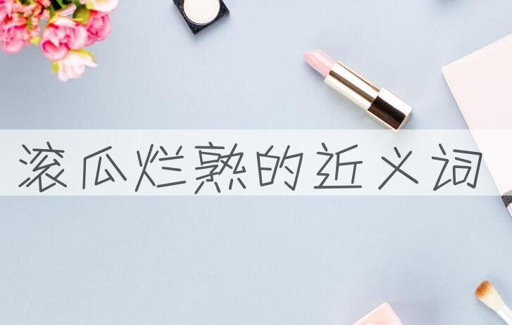 用滚瓜烂熟造句