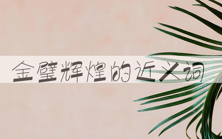 用金璧辉煌造句