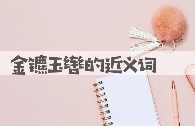 用金镳玉辔造句