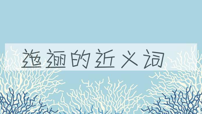 用迤逦造句