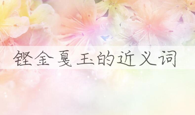 用铿金戛玉造句